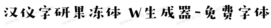 汉仪字研果冻体 W生成器字体转换